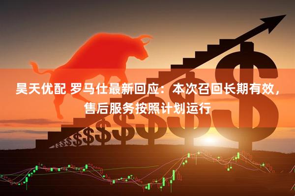 昊天优配 罗马仕最新回应：本次召回长期有效，售后服务按照计划运行