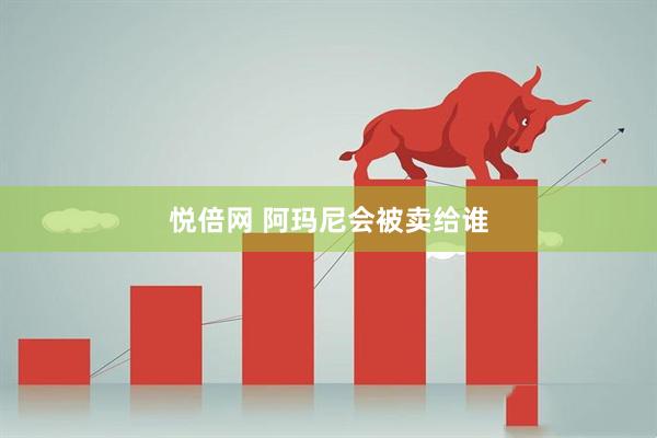 悦倍网 阿玛尼会被卖给谁